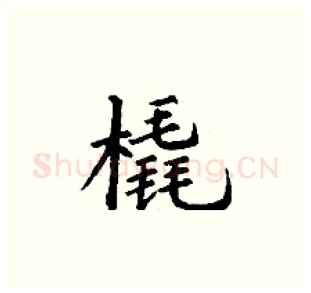 橇硬笔楷书写法,摘自丁谦硬笔书法字帖