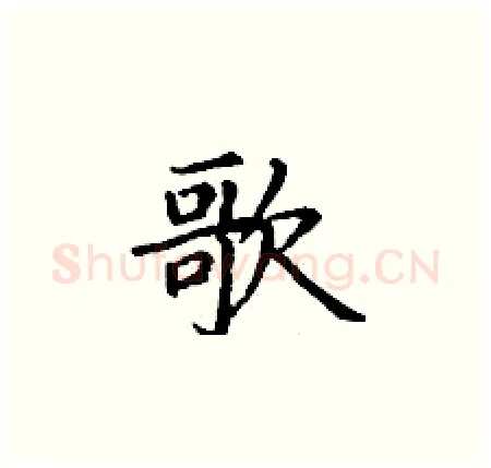 歌硬笔楷书写法,摘自丁谦硬笔书法字帖