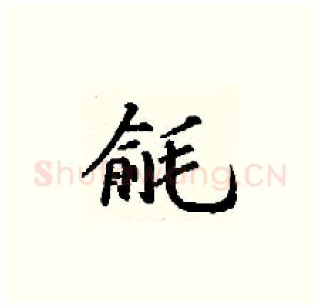 毹硬笔楷书写法,摘自丁谦硬笔书法字帖