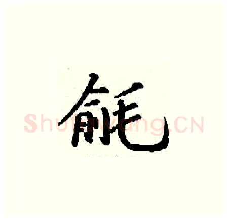 毹硬笔楷书写法,摘自丁谦硬笔书法字帖