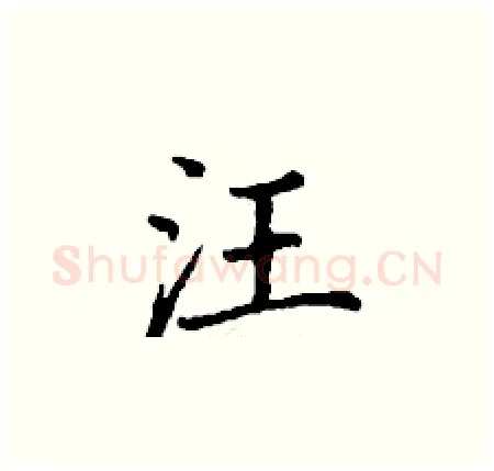 汪硬笔楷书写法,摘自丁谦硬笔书法字帖