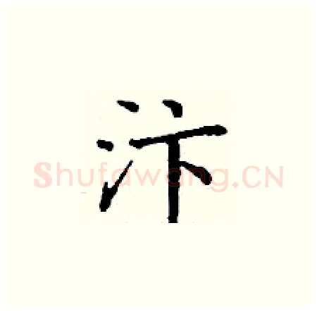 汴硬笔楷书写法,摘自丁谦硬笔书法字帖