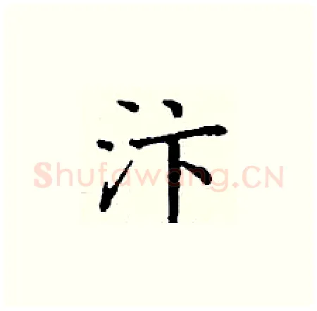汴硬笔楷书写法,摘自丁谦硬笔书法字帖