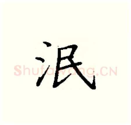 泯硬笔楷书写法,摘自丁谦硬笔书法字帖