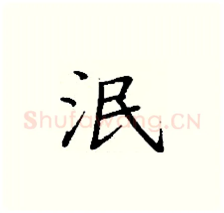 泯硬笔楷书写法,摘自丁谦硬笔书法字帖