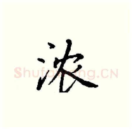 浓硬笔楷书写法,摘自丁谦硬笔书法字帖