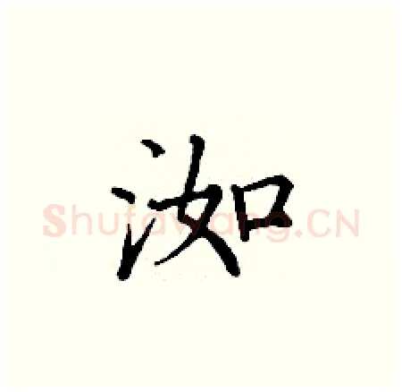 洳硬笔楷书写法,摘自丁谦硬笔书法字帖