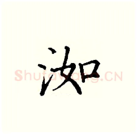 洳硬笔楷书写法,摘自丁谦硬笔书法字帖