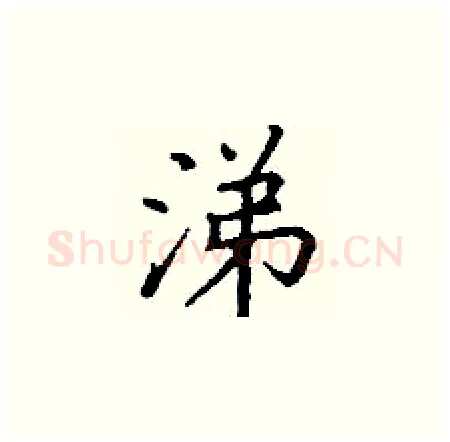 涕硬笔楷书写法,摘自丁谦硬笔书法字帖