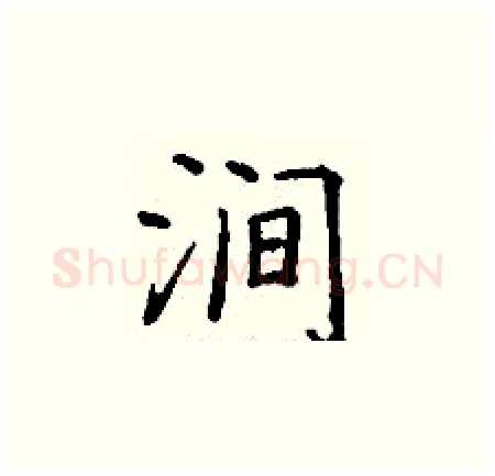 涧硬笔楷书写法,摘自丁谦硬笔书法字帖
