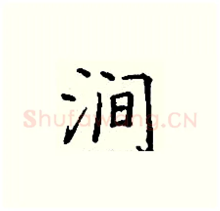 涧硬笔楷书写法,摘自丁谦硬笔书法字帖