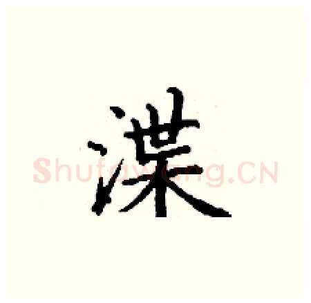 渫硬笔楷书写法,摘自丁谦硬笔书法字帖