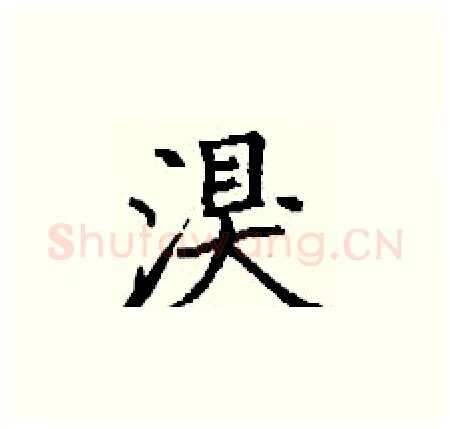 湨硬笔楷书写法,摘自丁谦硬笔书法字帖