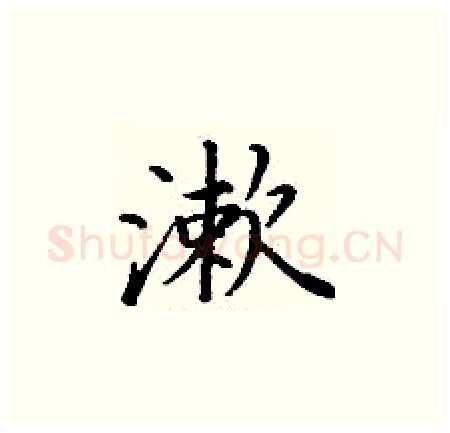 漱硬笔楷书写法,摘自丁谦硬笔书法字帖