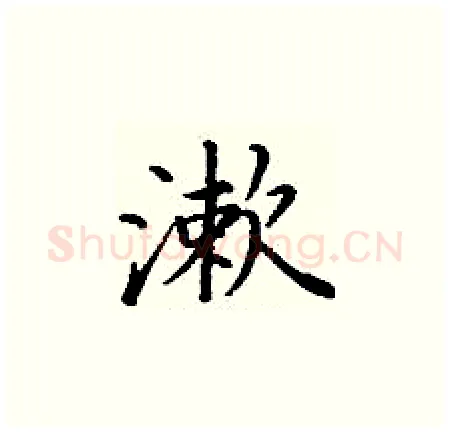 漱硬笔楷书写法,摘自丁谦硬笔书法字帖