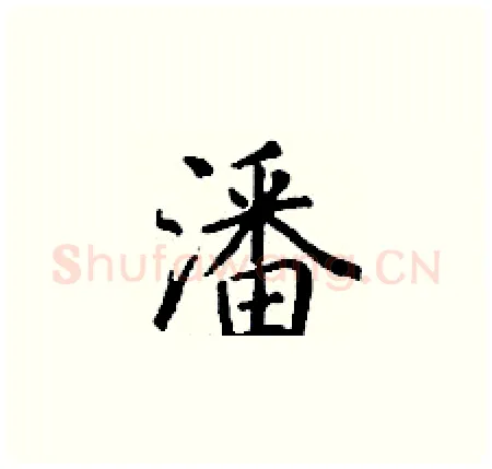 潘硬笔楷书写法,摘自丁谦硬笔书法字帖