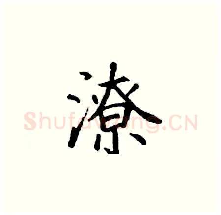 潦硬笔楷书写法,摘自丁谦硬笔书法字帖