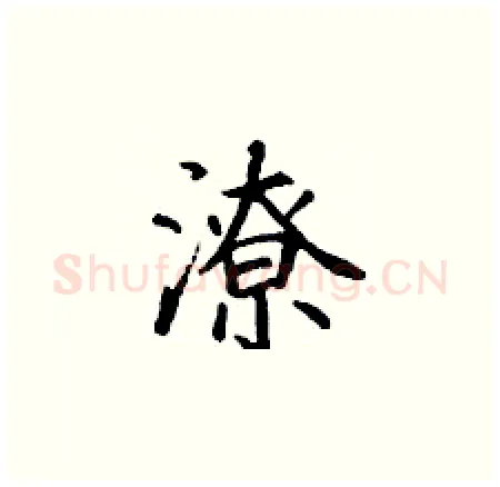 潦硬笔楷书写法,摘自丁谦硬笔书法字帖