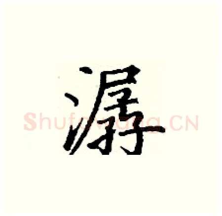 潺硬笔楷书写法,摘自丁谦硬笔书法字帖