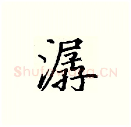 潺硬笔楷书写法,摘自丁谦硬笔书法字帖