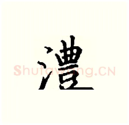 澧硬笔楷书写法,摘自丁谦硬笔书法字帖
