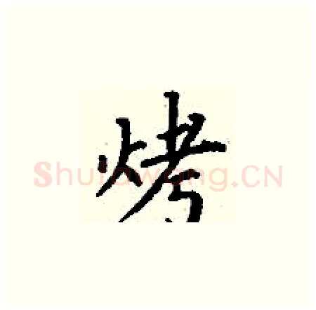 烤硬笔楷书写法,摘自丁谦硬笔书法字帖