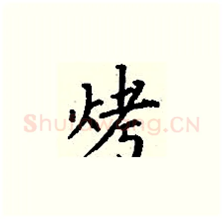烤硬笔楷书写法,摘自丁谦硬笔书法字帖