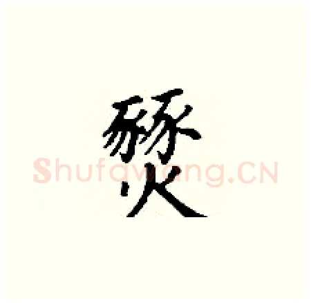 燹硬笔楷书写法,摘自丁谦硬笔书法字帖