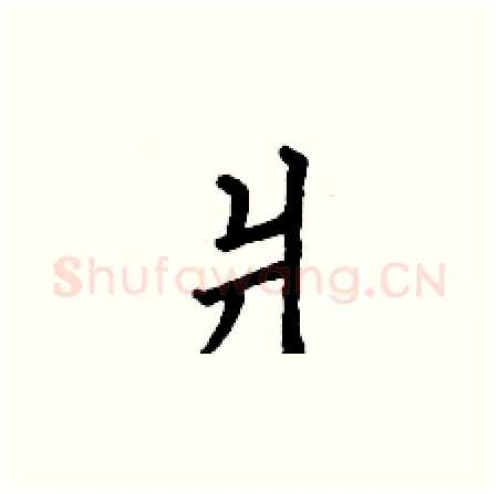 爿硬笔楷书写法,摘自丁谦硬笔书法字帖