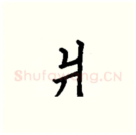爿硬笔楷书写法,摘自丁谦硬笔书法字帖