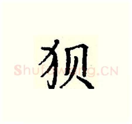 狈硬笔楷书写法,摘自丁谦硬笔书法字帖