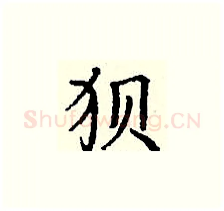 狈硬笔楷书写法,摘自丁谦硬笔书法字帖