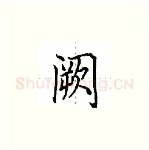 阙硬笔楷书写法,摘自田英章硬笔书法字帖