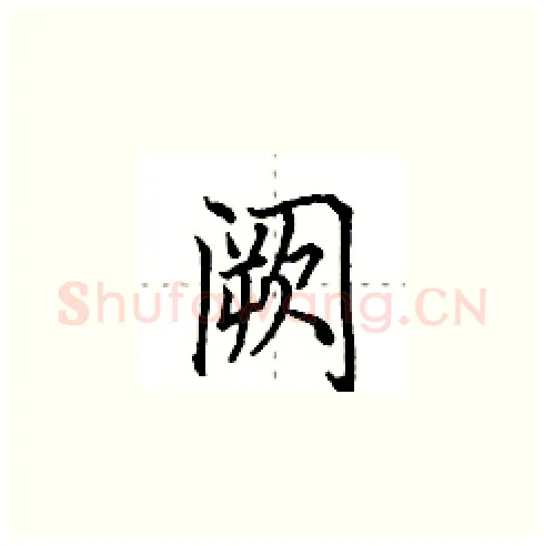 阙硬笔楷书写法,摘自田英章硬笔书法字帖