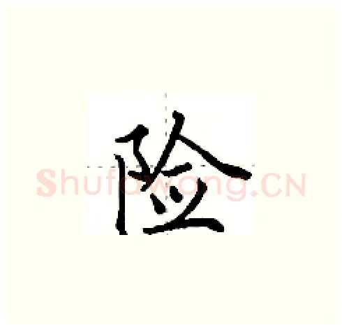 险硬笔楷书写法,摘自田英章硬笔书法字帖