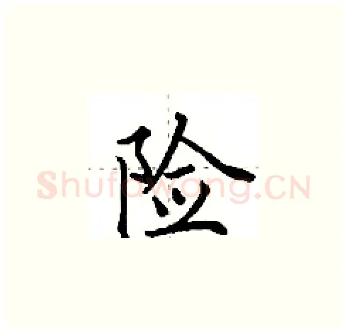 险硬笔楷书写法,摘自田英章硬笔书法字帖