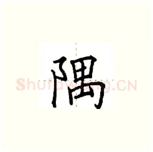 隅硬笔楷书写法,摘自田英章硬笔书法字帖