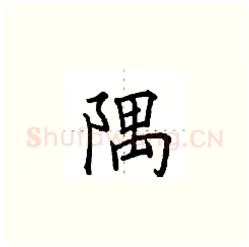 隅硬笔楷书写法,摘自田英章硬笔书法字帖
