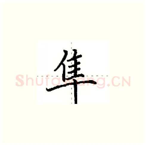 隼硬笔楷书写法,摘自田英章硬笔书法字帖