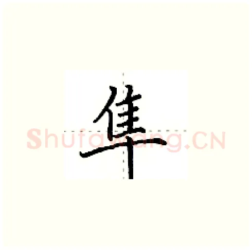 隼硬笔楷书写法,摘自田英章硬笔书法字帖