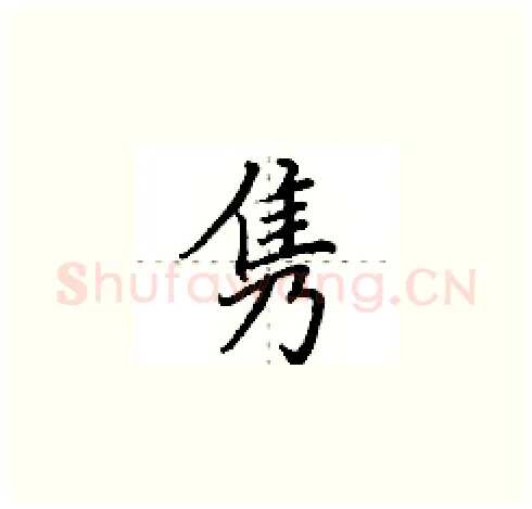 隽硬笔楷书写法,摘自田英章硬笔书法字帖