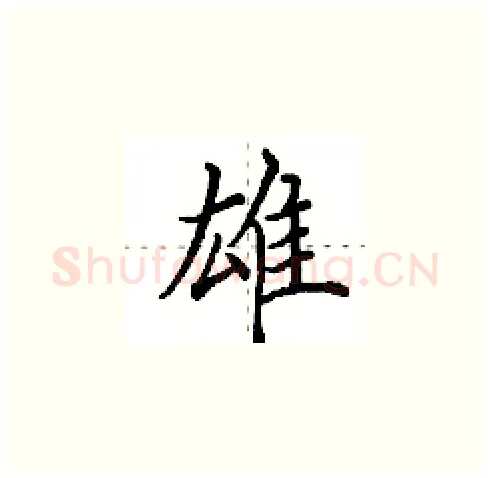 雄硬笔楷书写法,摘自田英章硬笔书法字帖