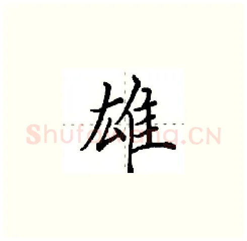 雄硬笔楷书写法,摘自田英章硬笔书法字帖