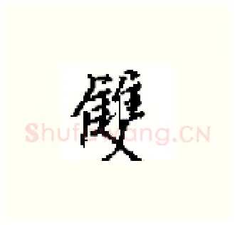 雙硬笔楷书写法,摘自田英章硬笔书法字帖