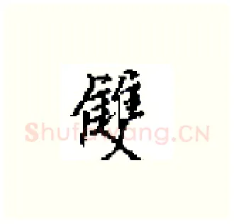 雙硬笔楷书写法,摘自田英章硬笔书法字帖