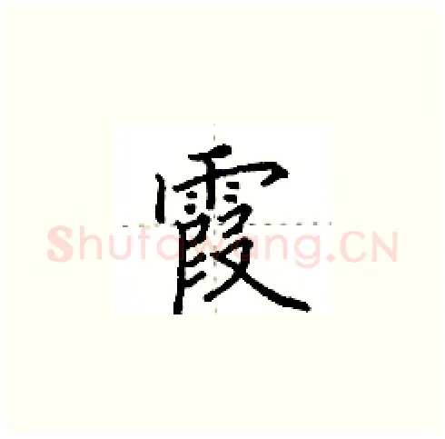 霞硬笔楷书写法,摘自田英章硬笔书法字帖