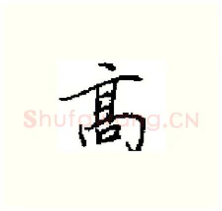 高硬笔楷书写法,摘自田英章硬笔书法字帖