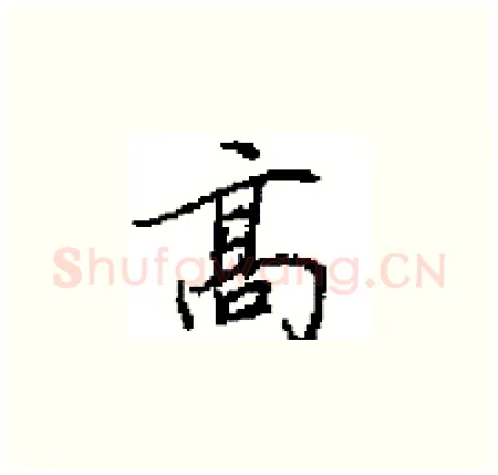 高硬笔楷书写法,摘自田英章硬笔书法字帖
