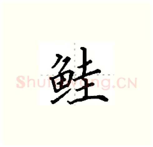 鲑硬笔楷书写法,摘自田英章硬笔书法字帖