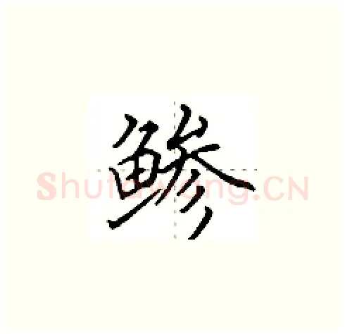 鲹硬笔楷书写法,摘自田英章硬笔书法字帖